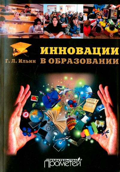 Книга: Инновации в образовании. Учебное пособие (Ильин Георгий Леонидович) ; Прометей, 2015 