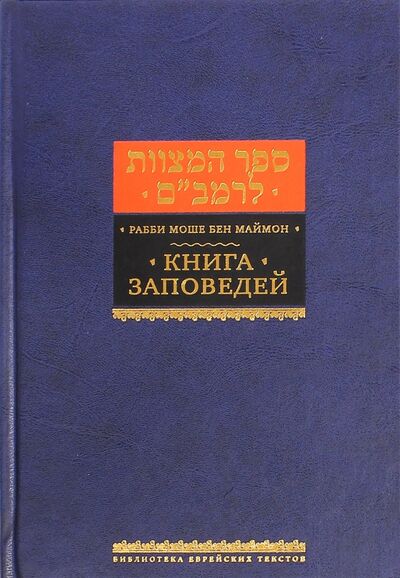 Книга: Книга заповедей (Рабби Моше бен Маймон) ; Книжники, 2013 