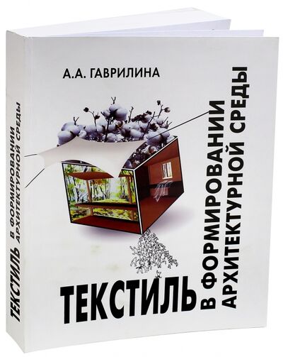 Книга: Текстиль в формировании архитектурной среды (Гаврилина Анна Александровна) ; БуксМАрт, 2016 