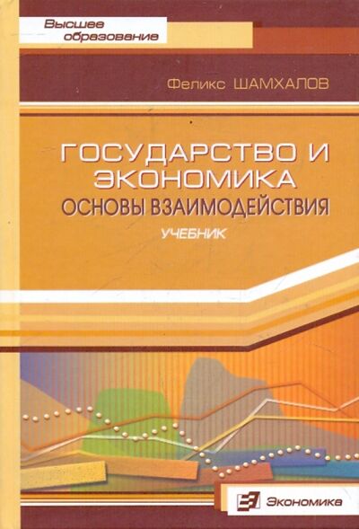 Книга: Государство и экономика. Основы взаимодействия. Учебник (Шамхалов Феликс Имирасланович) ; Экономика, 2005 