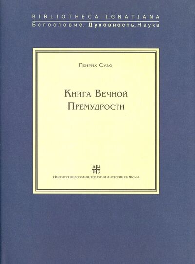 Книга: Книга Вечной Премудрости (Сузо Генрих) ; Институт Святого Фомы, 2008 