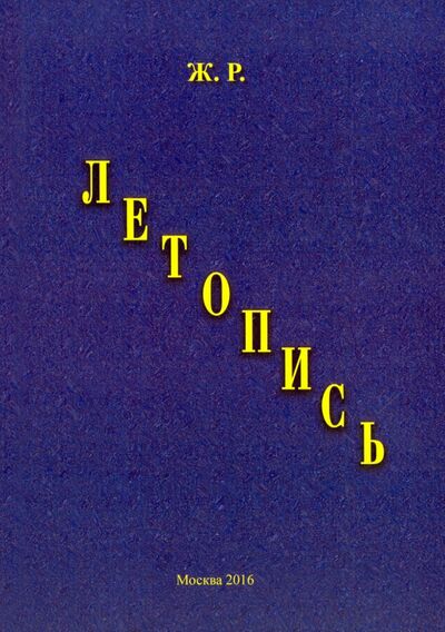 Книга: Летопись (Ж. Р.) ; Спутник+, 2016 