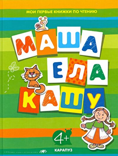 Книга: Маша ела кашу (Савушкин Сергей Николаевич (редактор)) ; Карапуз, 2017 