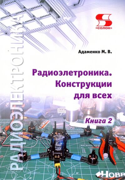 Книга: Радиоэлектроника. Конструкции для всех. Книга 2 (Адаменко Михаил Васильевич) ; Солон-пресс, 2021 