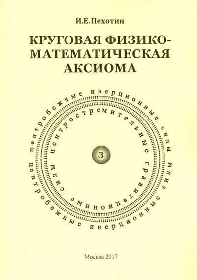 Книга: Круговая физико-математическая аксиома (Пехотин Иван Егорович) ; Спутник+, 2017 