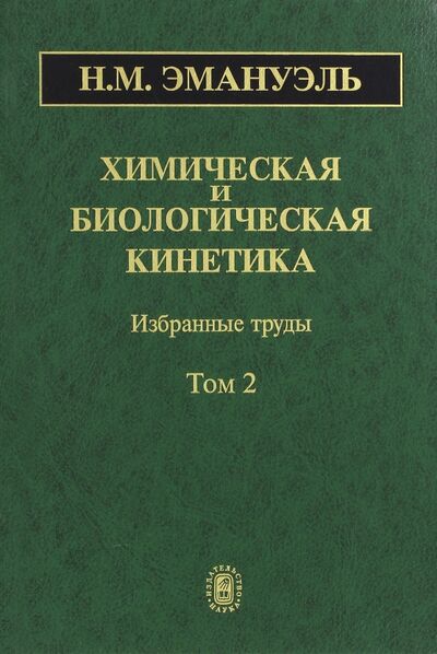 Книга: Химическая и биологическая кинетика. В 2-х томах. Том 2 (Эмануэль Николай Маркович) ; Наука, 2006 