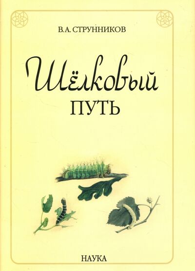 Книга: Шелковый путь (Струнников Владимир Александрович) ; Наука, 2008 