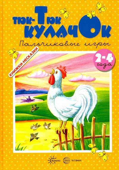 Книга: Тюк-Тюк кулачок ( 2-4 года) (Железнова Екатерина) ; Карапуз, 2017 