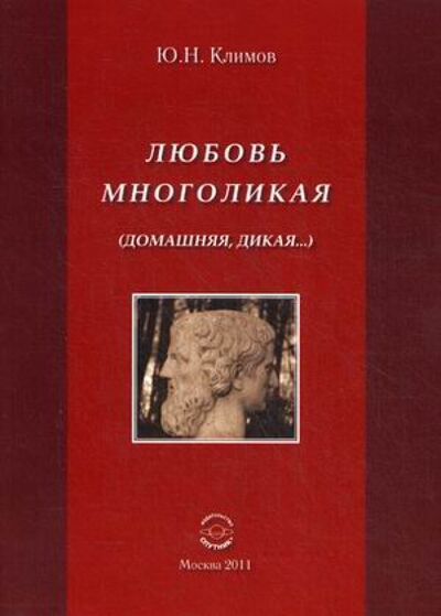 Книга: Любовь многоликая (Домашняя, дикая…) (Климов Юрий Николаевич) ; Спутник+, 2011 