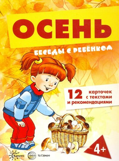 Книга: Беседы с ребенком. Осень. 12 картинок в папке, А5 (Шипунова Вера Александровна) ; Карапуз, 2020 