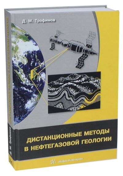 Книга: Дистанционные методы в нефтегазовой геологии (Трофимов Дмитрий Михайлович) ; Инфра-Инженерия, 2018 