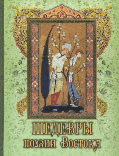 Книга: Шедевры поэзии Востока (Хайям Омар, Руми Джалаладдин, Саади) ; Абрис/ОЛМА, 2018 