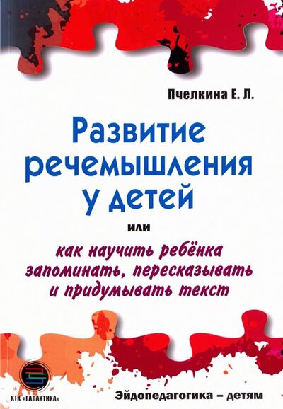 Книга: Развитие речемышления у детей (Пчелкина Екатерина Львовна) ; КТК Галактика, 2023 