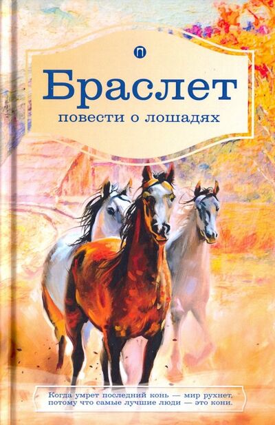 Книга: Браслет. Повести о лошадях (Брандт Лев Владимирович, Ширяев Петр Алексеевич) ; Пальмира, 2021 