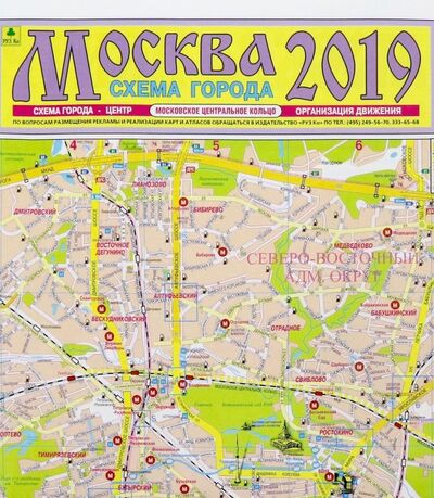 Книга: Москва 2019. План города. Карта (РУЗ Ко) ; РУЗ Ко, 2019 