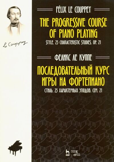 Книга: Последовательный курс игры на фортепиано. Стиль. 25 характерных этюдов. Соч. 21. Ноты (Ле Куппе Феликс) ; Планета музыки, 2020 
