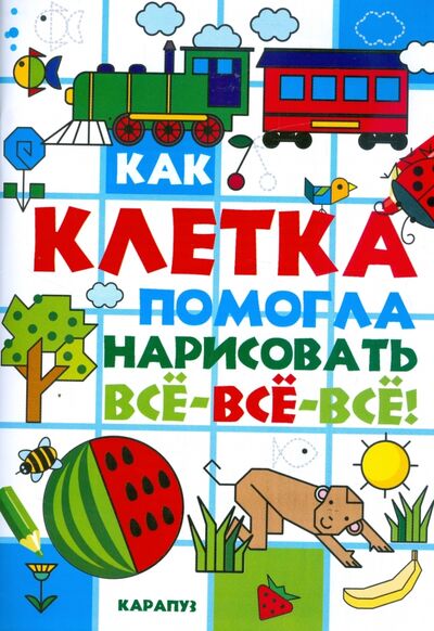 Книга: Как клетка помогла нарисовать все-все-все! (Савушкин Сергей Николаевич (редактор)) ; Карапуз, 2019 