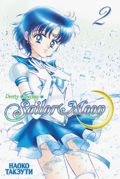 Книга: Sailor Moon. Том 2 (Такэути Наоко) ; XL Media, 2022 
