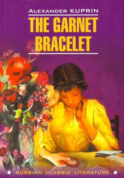 Книга: The Garnet Bracelet (Kuprin Alexander) ; Каро, 2019 