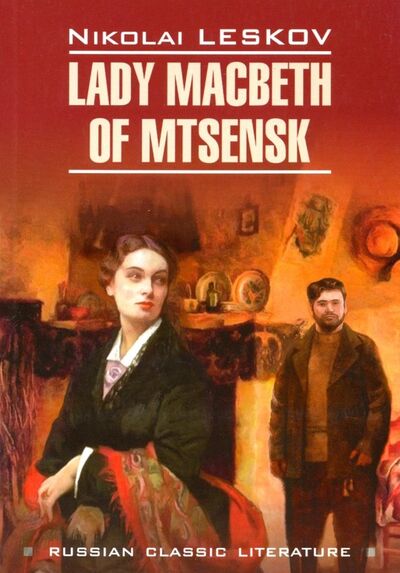 Книга: Lady Macbeth of Mtsensk (Leskov Nikolai) ; Каро, 2019 
