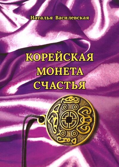 Книга: Корейская монета счастья (Василевская Наталья Анатольевна) ; Спутник+, 2019 