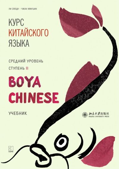 Книга: Курс китайского языка."Boya Chinese". Ступень 2. Средний уровень (Ли Сяоци, Чжан минъин) ; Каро, 2019 
