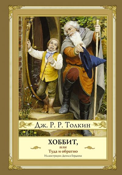 Книга: Хоббит, или Туда и обратно (Толкин Джон Рональд Руэл) ; АСТ, 2023 