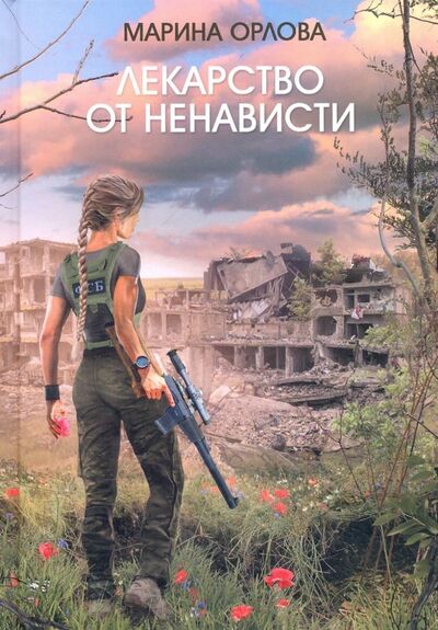 Книга: Лекарство от ненависти (Орлова Марина Сергеевна) ; Спутник+, 2019 