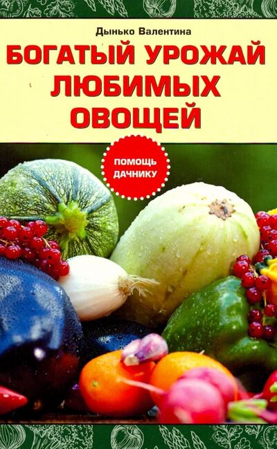 Книга: Богатый урожай любимых овощей (Дынько Валентина Антоновна) ; Харвест, 2017 