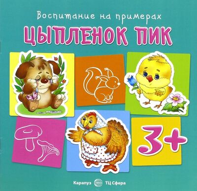 Книга: Цыплёнок Пик (Теплюк Светлана Николаевна) ; Карапуз, 2016 
