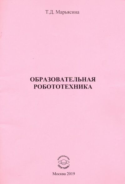 Книга: Образовательная Робототехника (Марьясина Татьяна Давидовна) ; Спутник+, 2019 