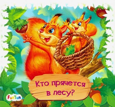 Книга: Книжки-коврики-мини. Кто прячется в лесу? (Меламед Геннадий Моисеевич) ; FunTun, 2019 