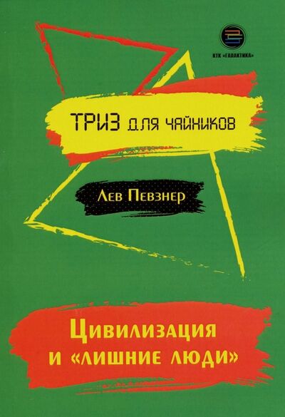 Книга: Цивилизация и "лишние люди" (Певзнер Лев Хатевич) ; КТК Галактика, 2020 