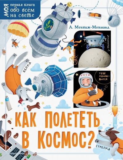 Книга: Как полететь в космос? (Монвиж-Монтвид Александр Игоревич) ; Аванта, 2019 
