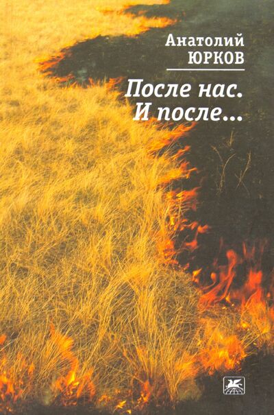 Книга: После нас. И после… (Юрков Анатолий) ; Художественная литература, 2011 