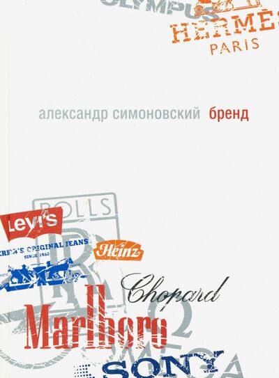 Книга: Бренд (Симоновский Александр Владимирович) ; Геликон Плюс, 2008 