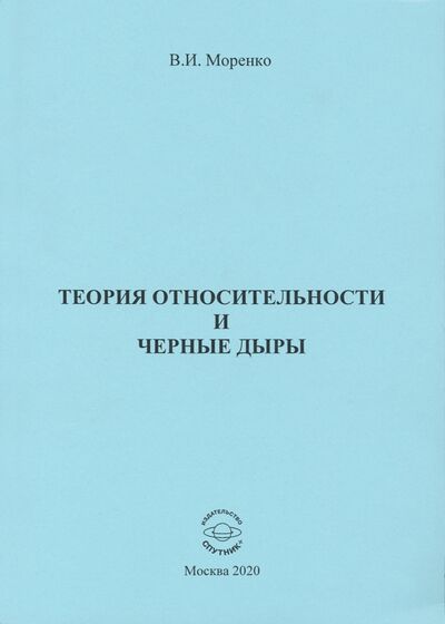 Книга: Теория относительности и черные дыры (Моренко Владимир Иванович) ; Спутник+, 2020 