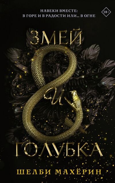 Книга: Змей и голубка (Махерин Шелби) ; АСТ, 2022 