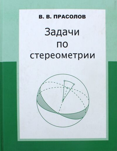 Книга: Задачи по стереометрии (Прасолов Виктор Васильевич) ; МЦНМО, 2023 