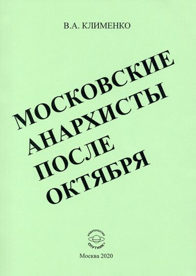 Книга: Московские анархисты после октября (Клименко Вячеслав Антонович) ; Спутник+, 2020 