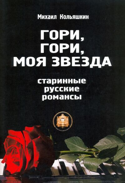 Книга: Гори, Гори, моя звезда (Кольяшкин Михаил) ; ИД Катанского, 2019 