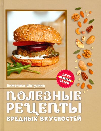 Книга: Полезные рецепты вредных вкусностей (Шатулина Анжелика) ; Феникс, 2021 