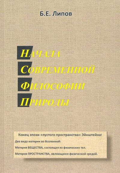Книга: Начала современной философии природы (Липов Борис Ехиельевич) ; Спутник+, 2020 