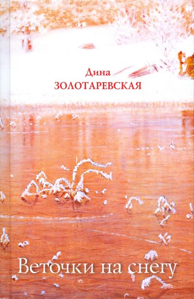 Книга: Веточки на снегу (Золотаревская Дина Исааковна) ; У Никитских ворот, 2020 
