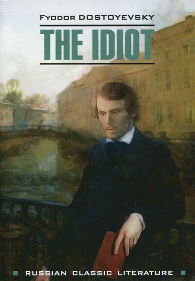 Книга: THE IDIOT (Dostoevsky Fyodor) ; Каро, 2019 