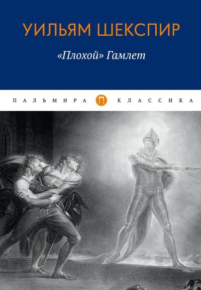 Книга: Плохой "Гамлет" (Степанов Сергей Анатольевич, Шекспир Уильям) ; Т8, 2020 