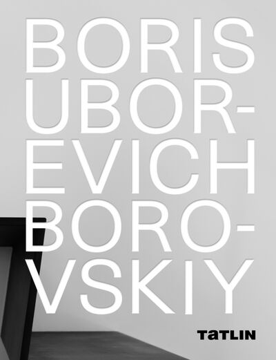 Книга: Борис Уборевич-Боровский (Чехов Н.) ; TATLIN, 2021 