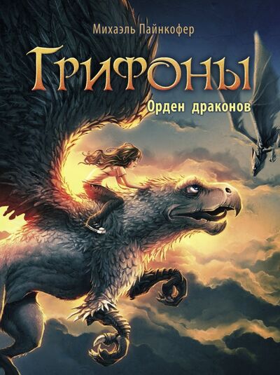 Книга: Орден драконов (Пайнкофер Михаэль) ; Стрекоза, 2021 