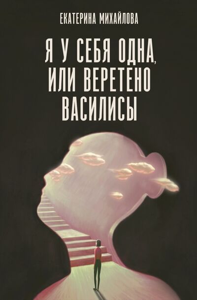 Книга: Я у себя одна, или Веретено Василисы (Михайлова Екатерина Львовна) ; АСТ, 2021 