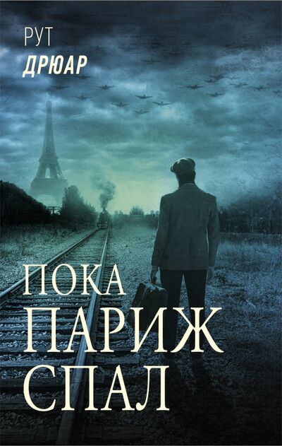 Книга: Пока Париж спал (Дрюар Рут) ; АСТ, 2021 